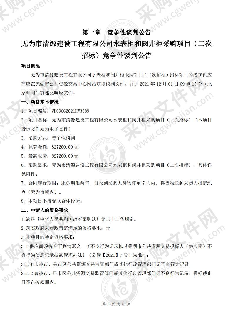 无为市清源建设工程有限公司水表柜和阀井柜采购项目