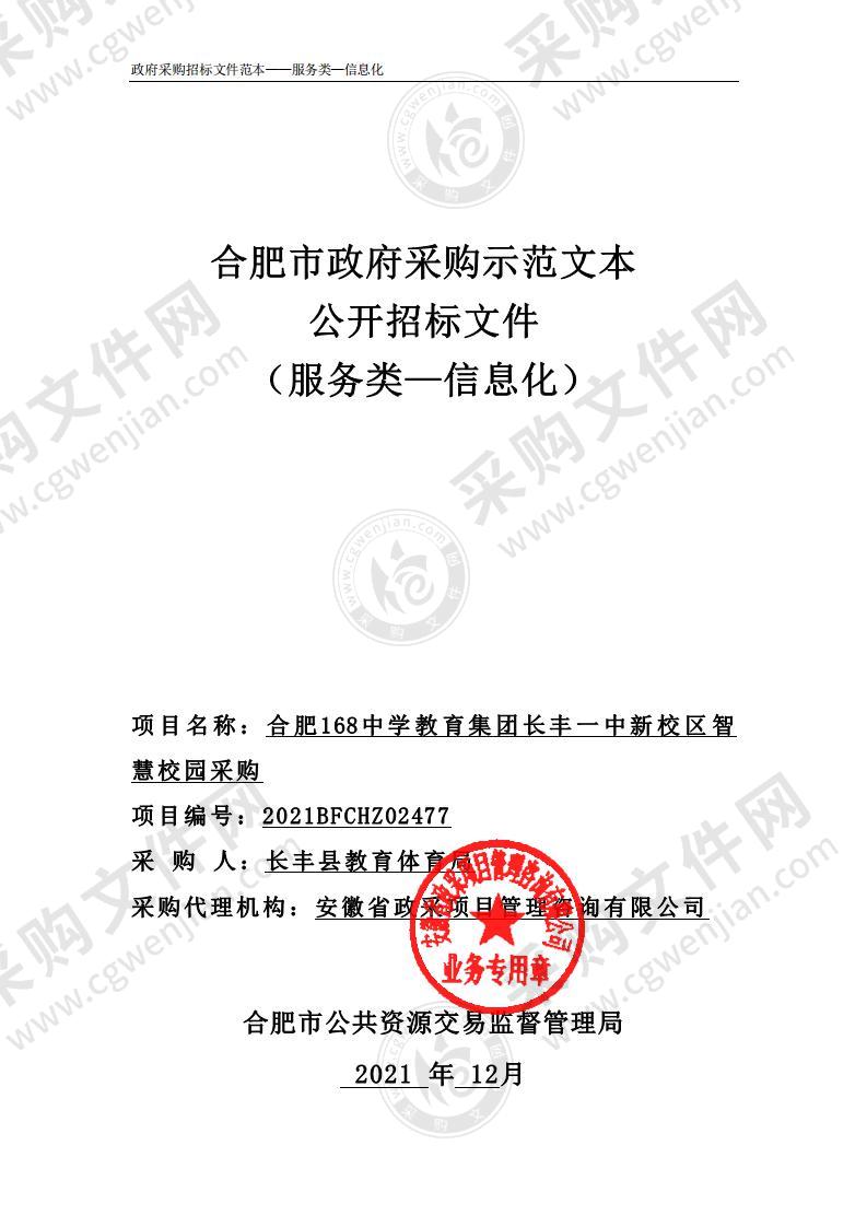 合肥168中学教育集团长丰一中新校区智慧校园采购