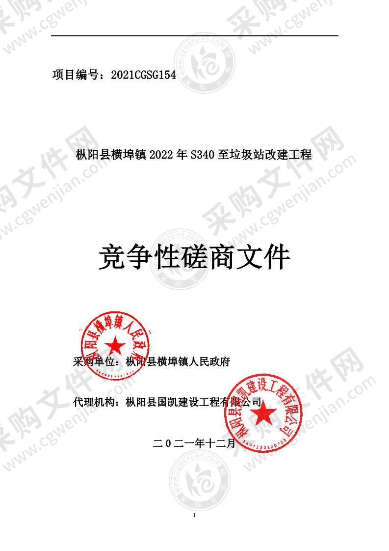 枞阳县横埠镇2022年S340至垃圾站改建工程