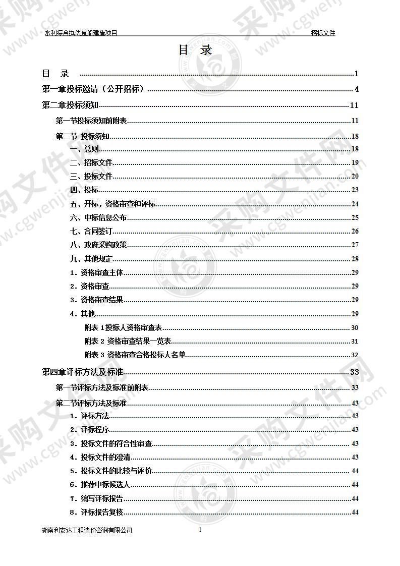 水利综合执法趸船建造项目