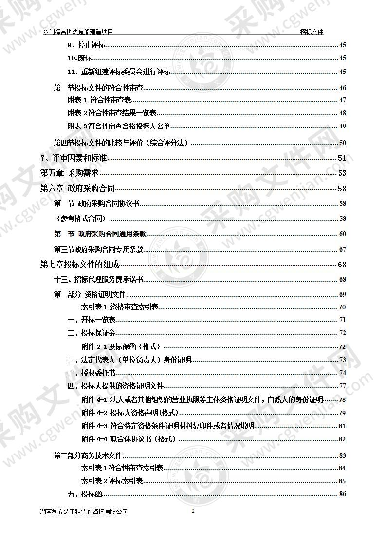 水利综合执法趸船建造项目