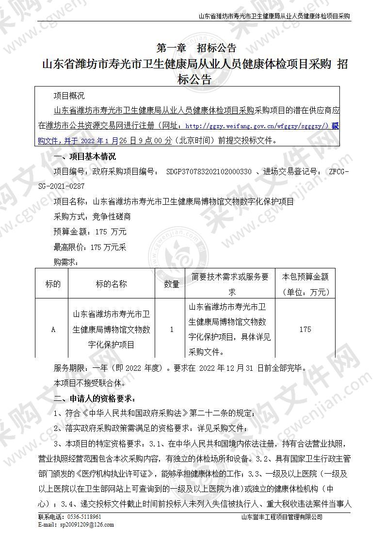 山东省潍坊市寿光市卫生健康局从业人员健康体检项目