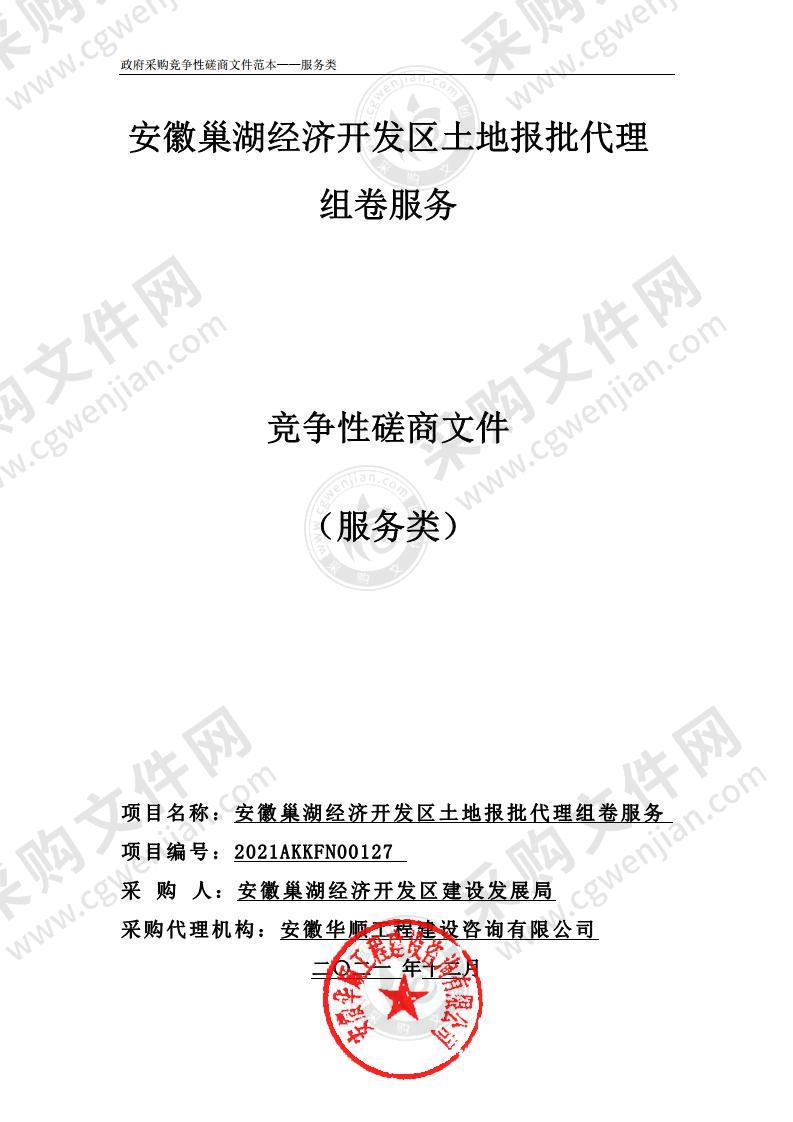 安徽巢湖经济开发区土地报批代理组卷服务