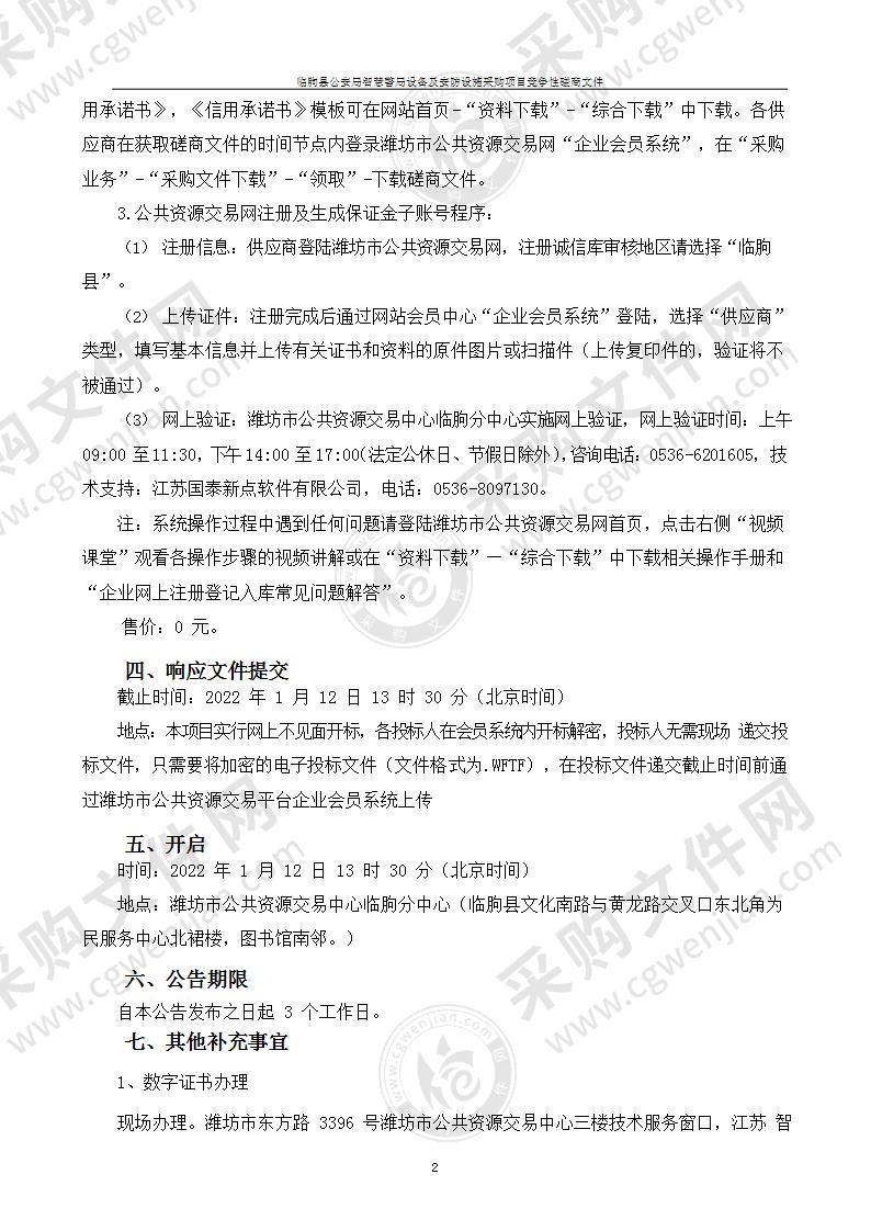 临朐县公安局智慧警局设备及安防设施采购项目