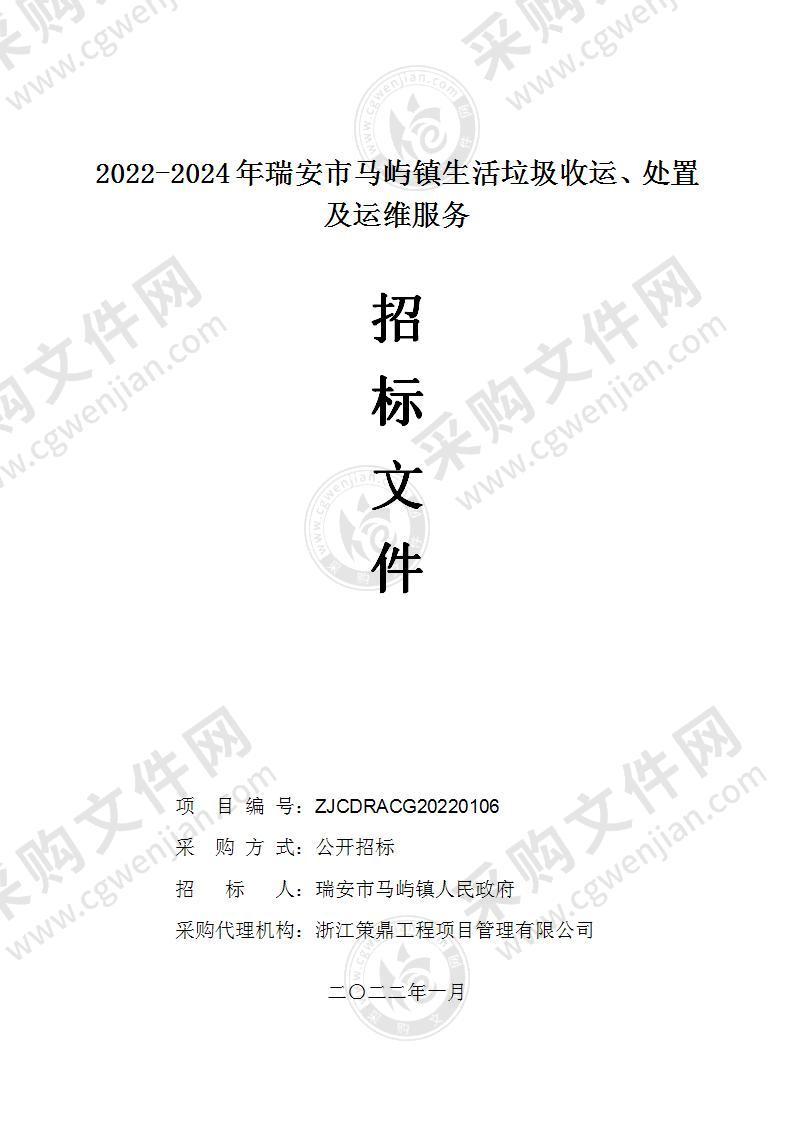 2022-2024年瑞安市马屿镇生活垃圾收运、处置及运维服务