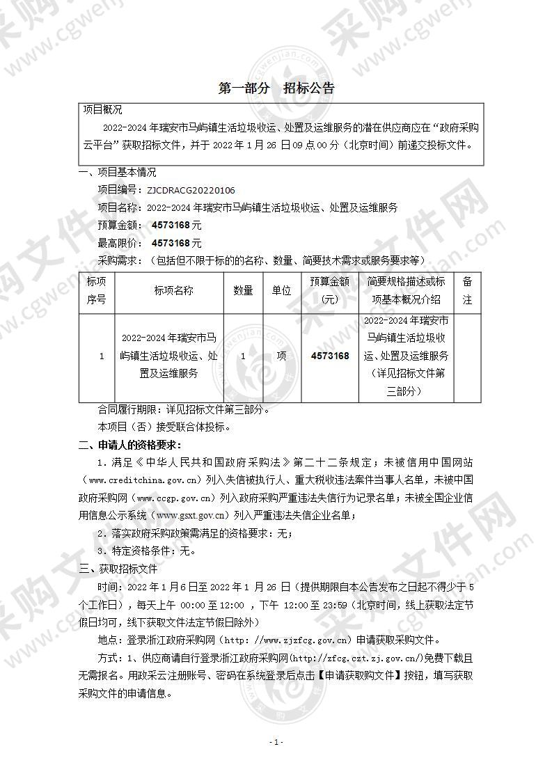 2022-2024年瑞安市马屿镇生活垃圾收运、处置及运维服务