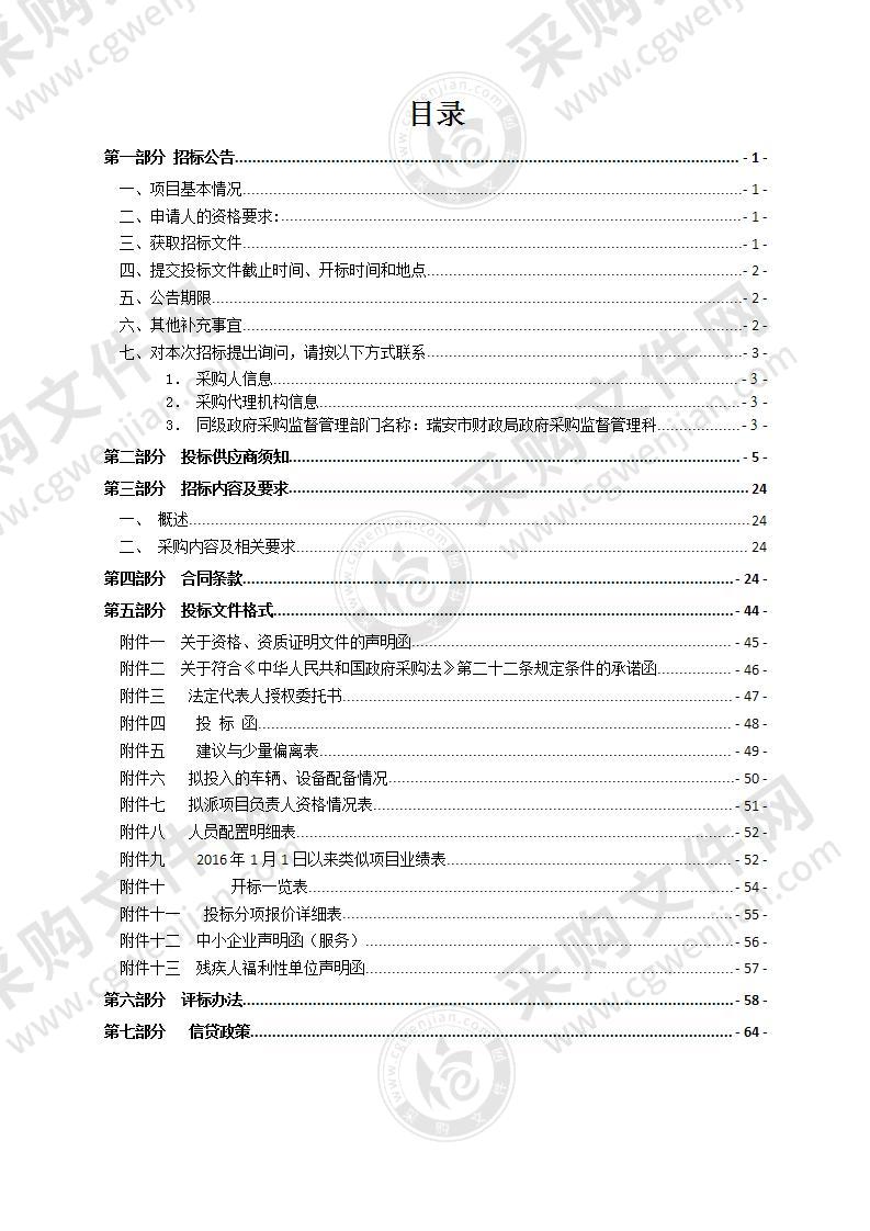 2022-2024年瑞安市马屿镇生活垃圾收运、处置及运维服务