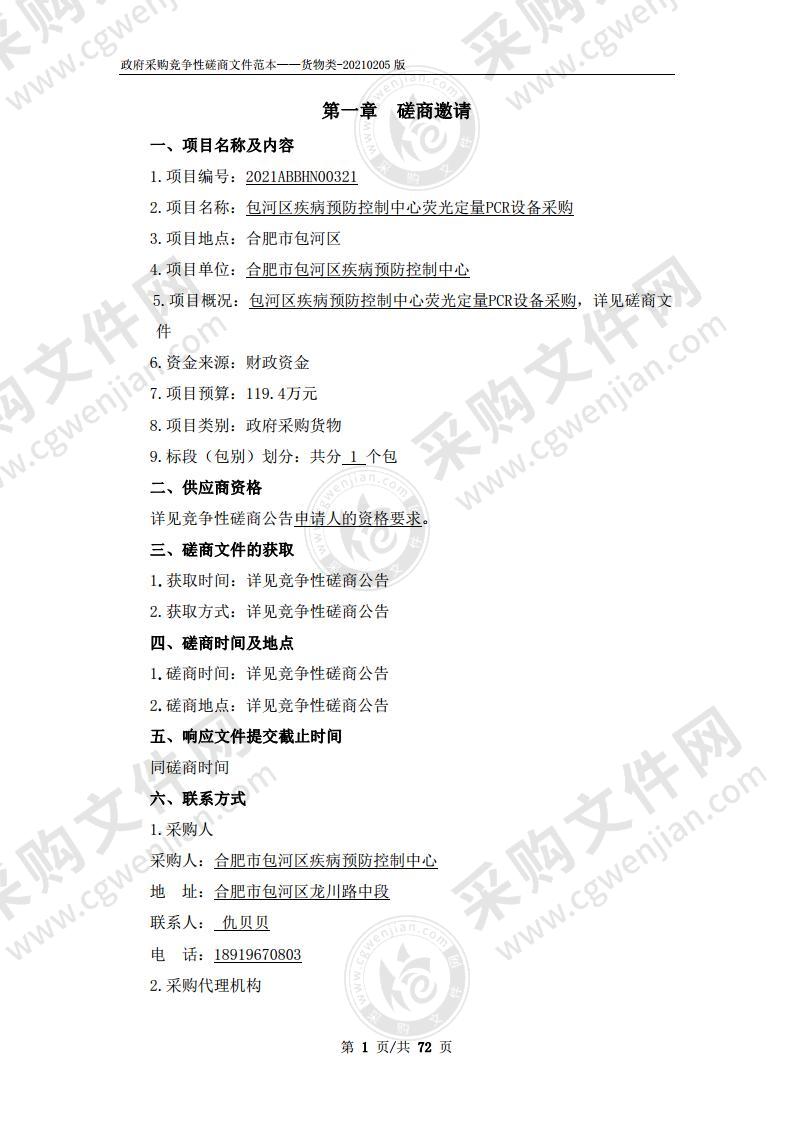 包河区疾病预防控制中心荧光定量PCR设备采购