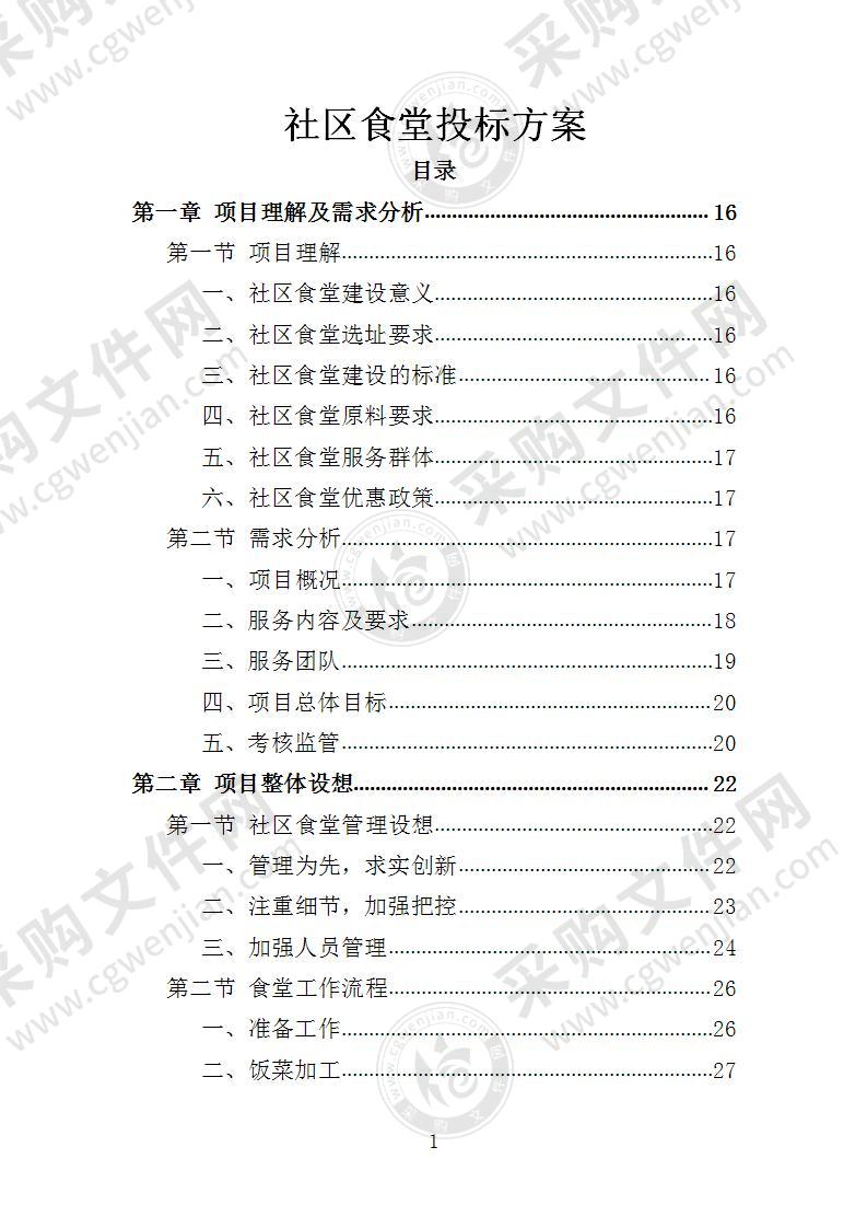 社区食堂投标方案