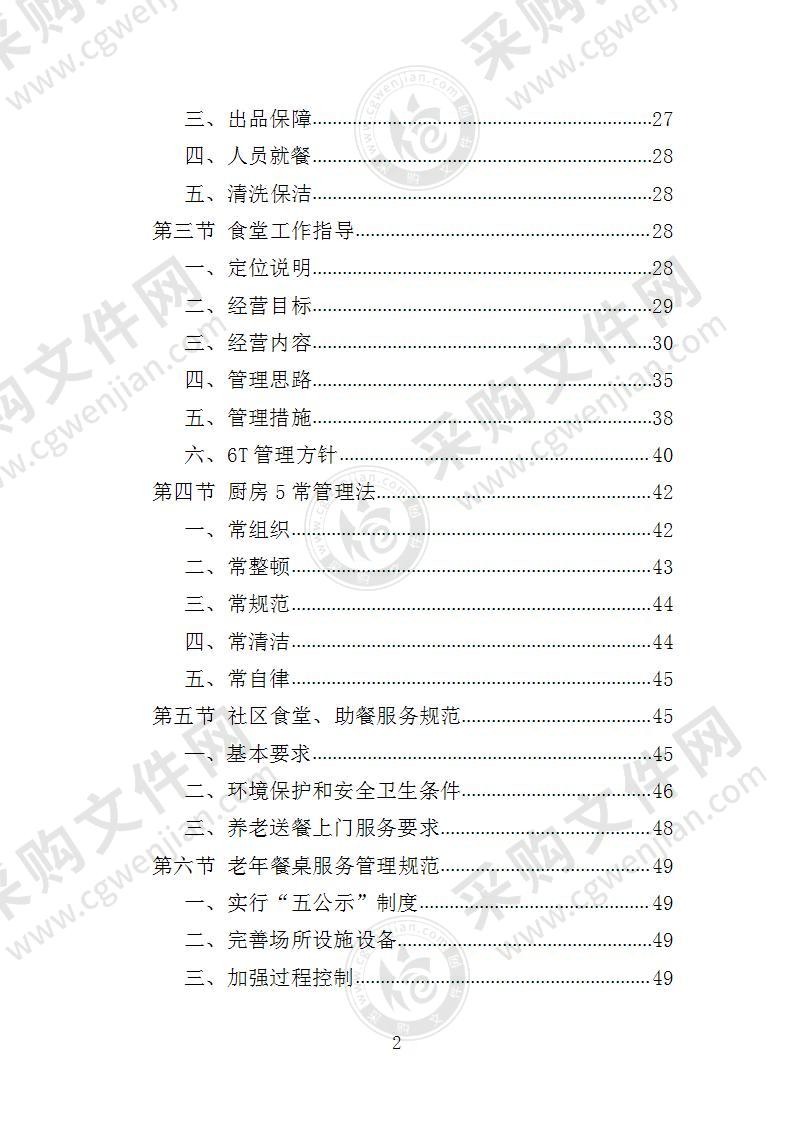 社区食堂投标方案