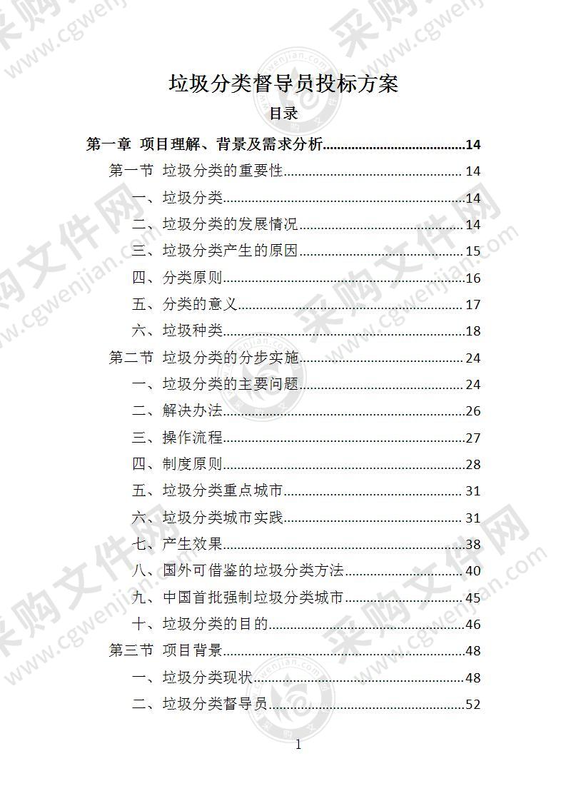 垃圾分类督导服务投标方案