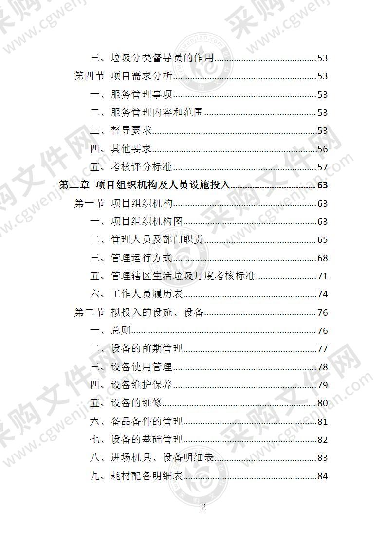 垃圾分类督导服务投标方案