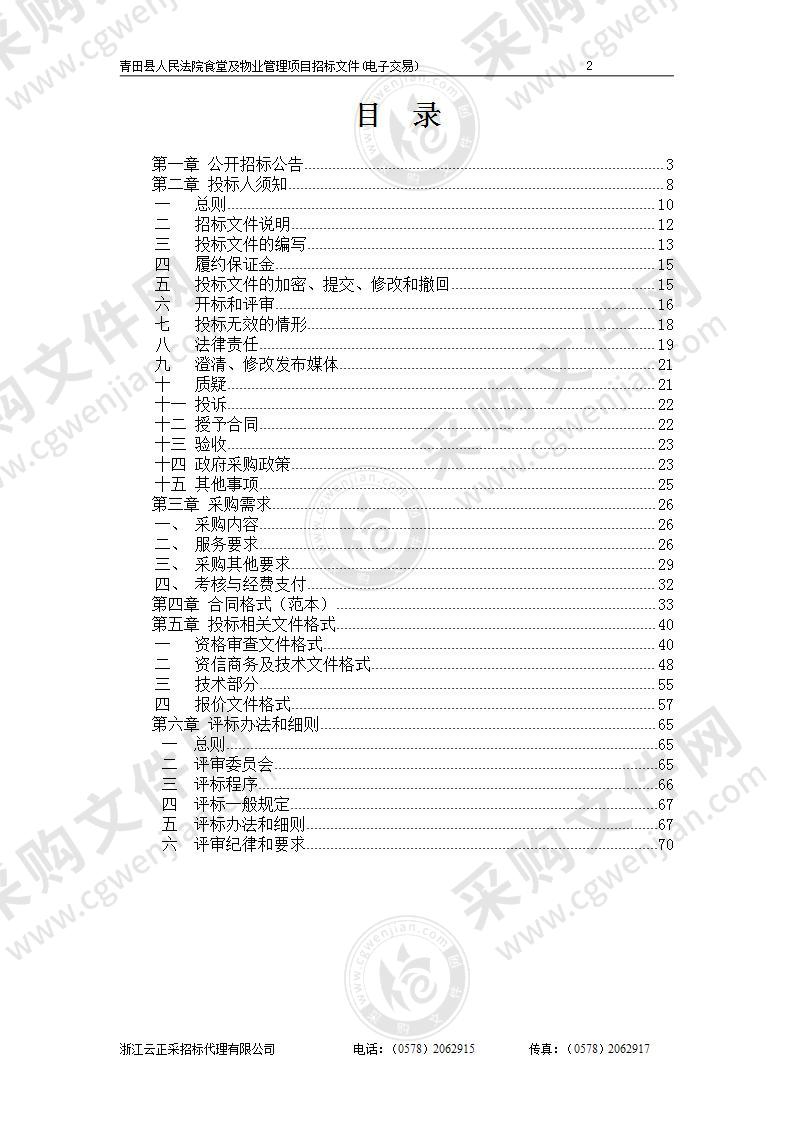 青田县人民法院物业管理项目