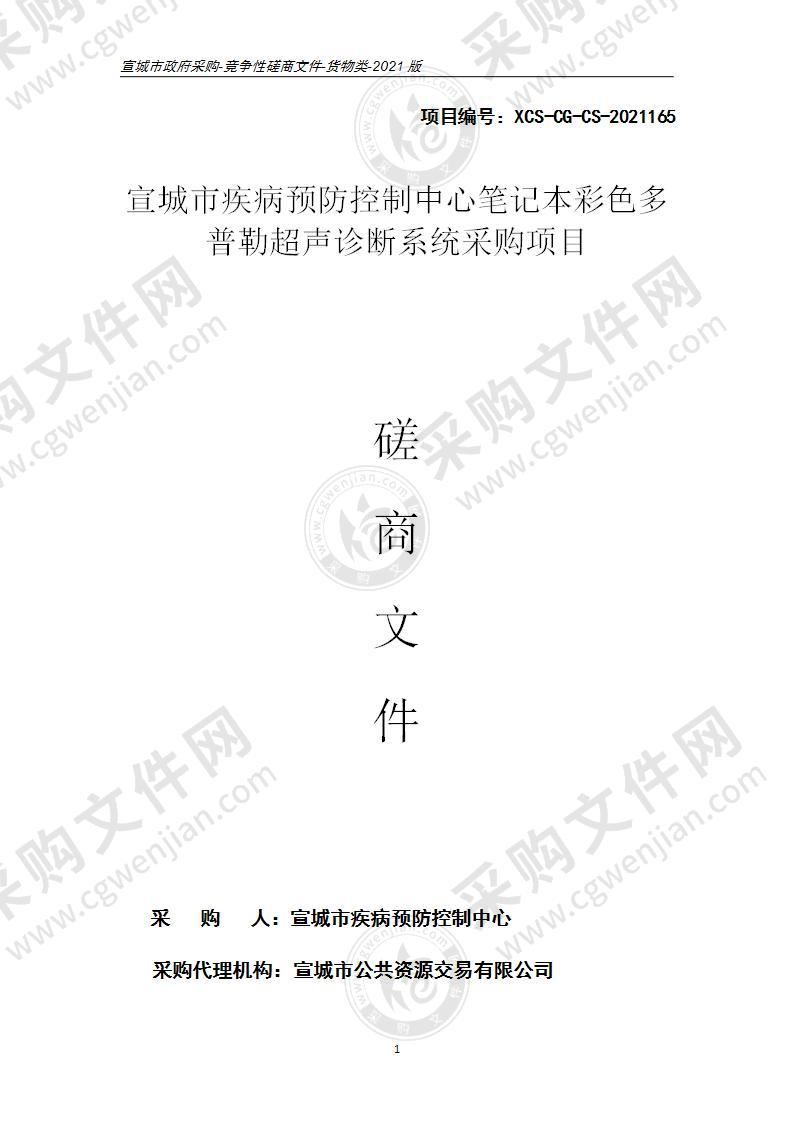 宣城市疾病预防控制中心笔记本彩色多普勒超声诊断系统采购项目