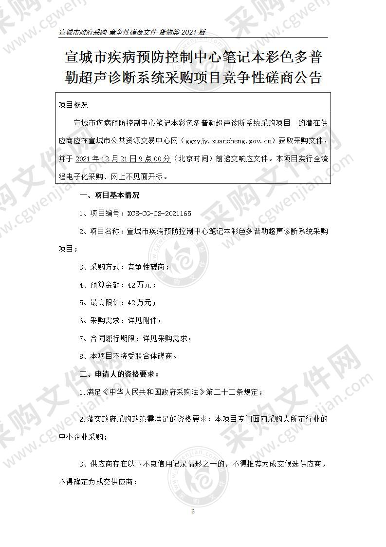 宣城市疾病预防控制中心笔记本彩色多普勒超声诊断系统采购项目