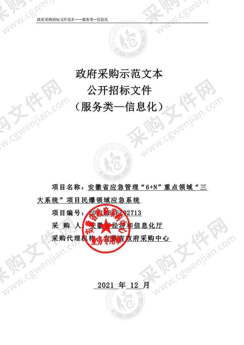 安徽省应急管理“6+N”重点领域“三大系统”项目民爆领域应急系统