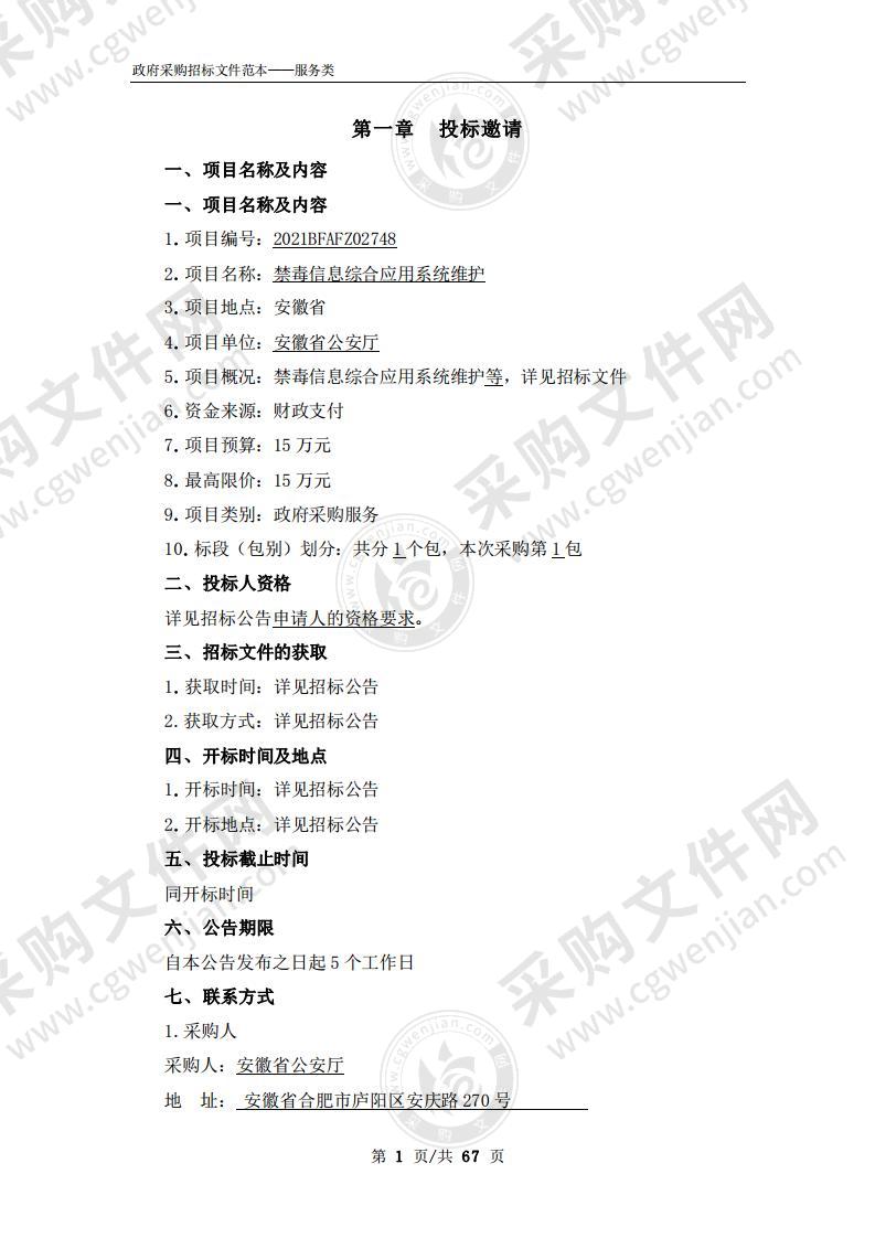 禁毒信息综合应用系统维护