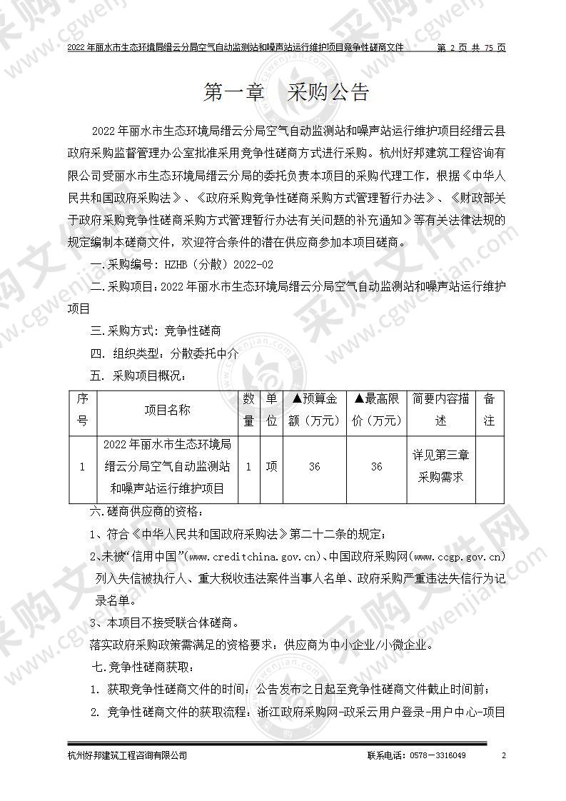 2022年丽水市生态环境局缙云分局空气自动监测站和噪声站运行维护项目