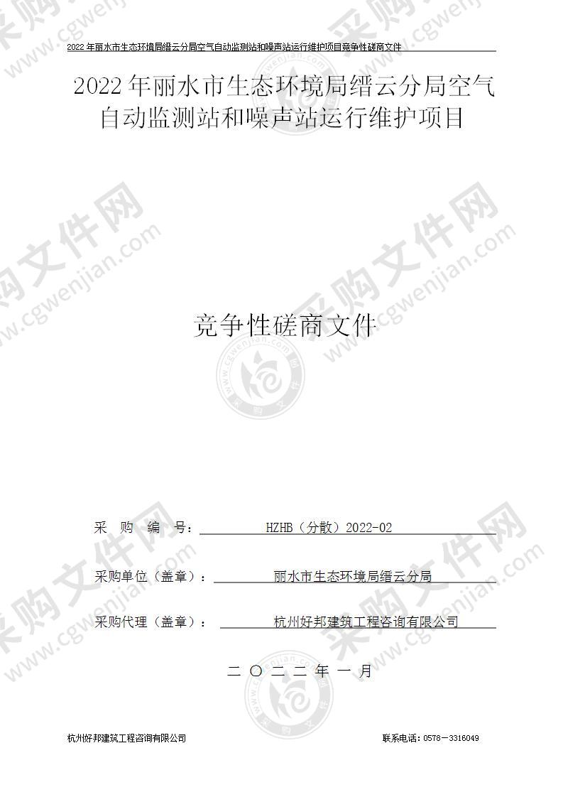 2022年丽水市生态环境局缙云分局空气自动监测站和噪声站运行维护项目