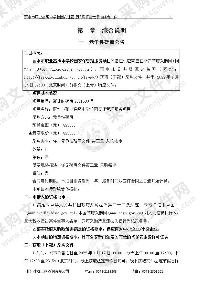 丽水市职业高级中学校园安保管理服务项目