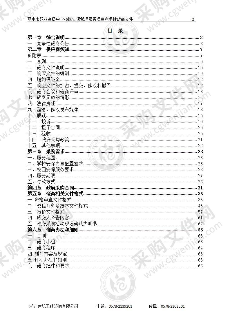 丽水市职业高级中学校园安保管理服务项目