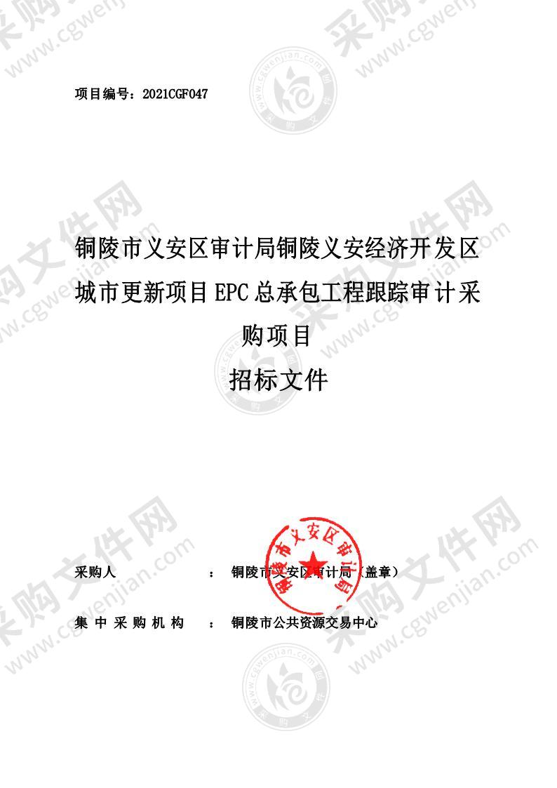 铜陵市义安区审计局铜陵义安经济开发区城市更新项目EPC总承包工程跟踪审计采购项目