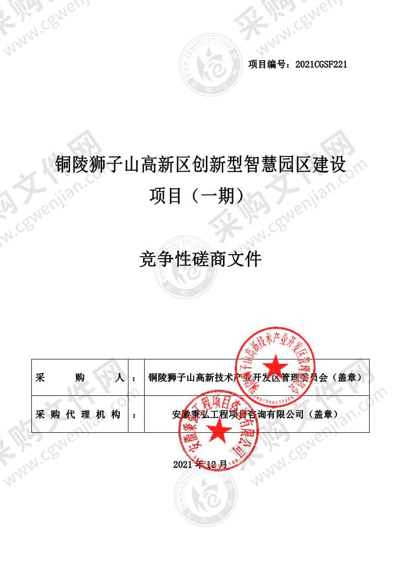 铜陵狮子山高新区创新型智慧园区建设项目（一期）