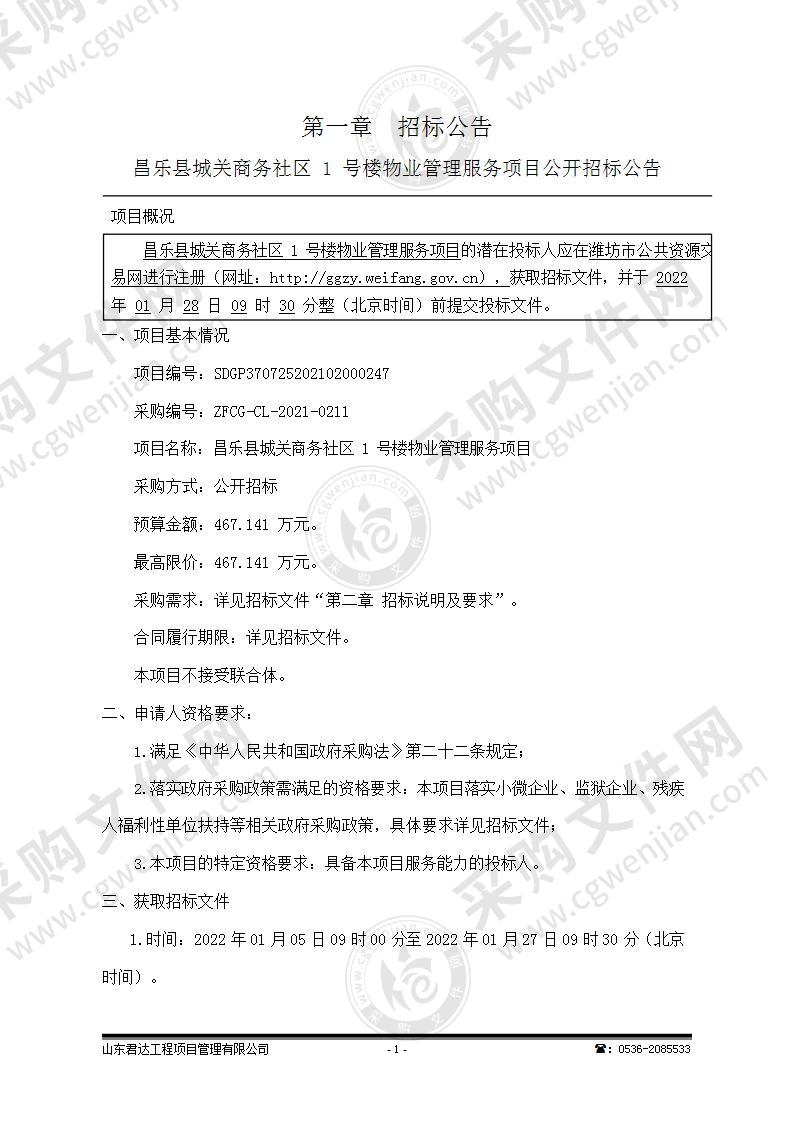 昌乐县城关商务社区1号楼物业管理服务项目