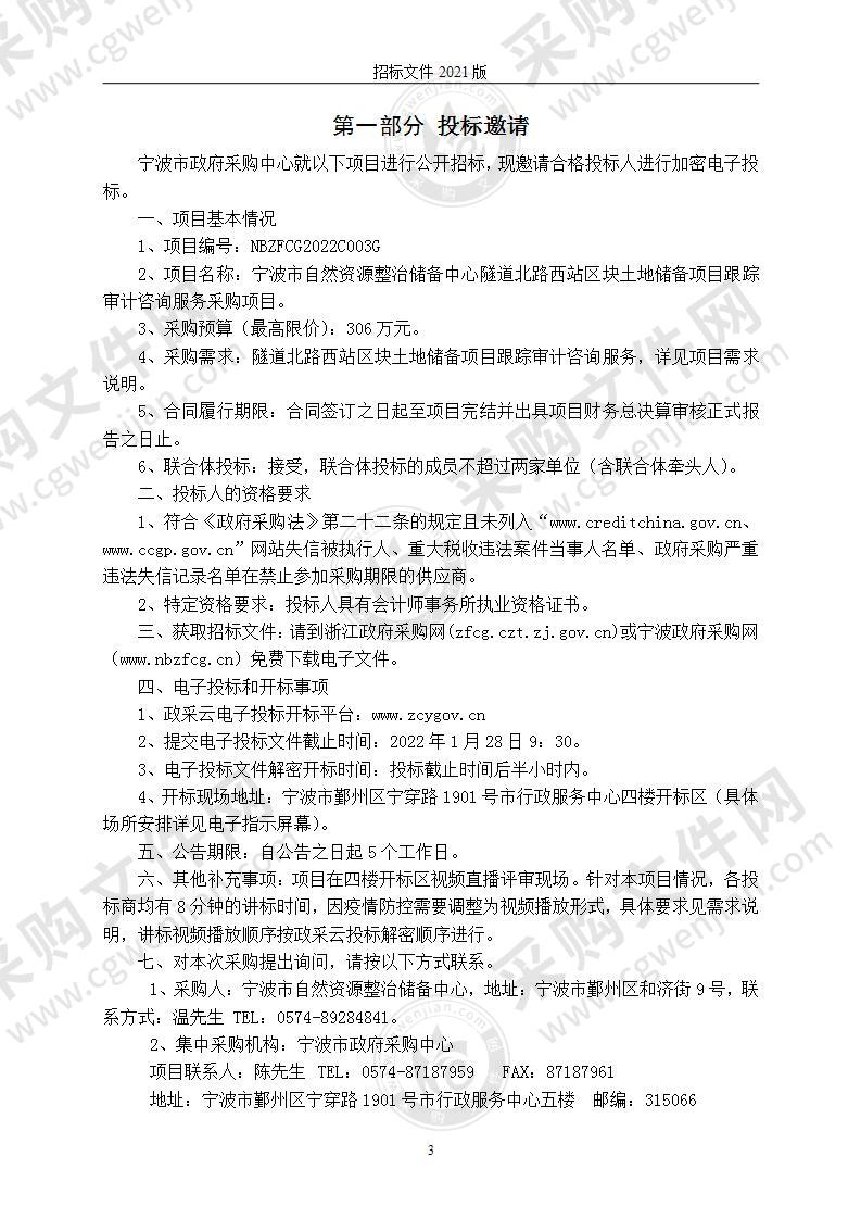 宁波市自然资源整治储备中心隧道北路西站区块土地储备项目跟踪审计咨询服务采购项目