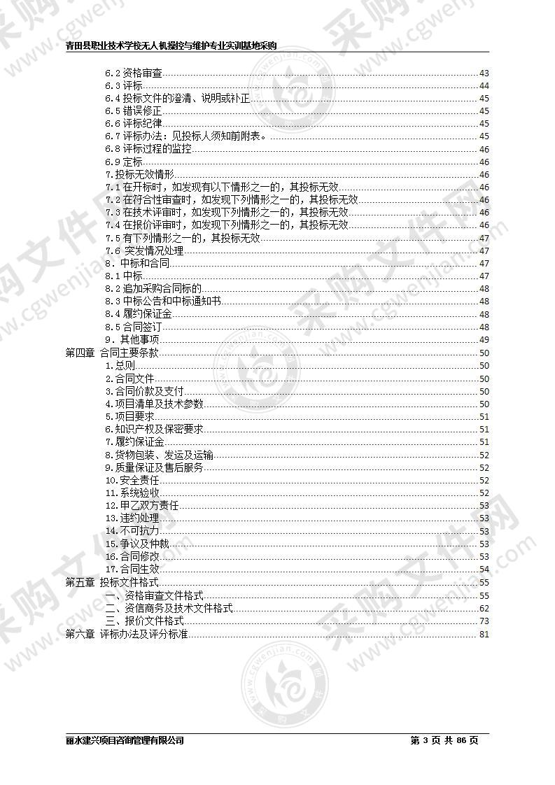 青田县职业技术学校无人机操控与维护专业实训基地采购