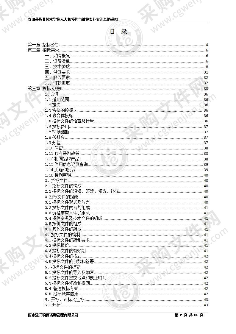 青田县职业技术学校无人机操控与维护专业实训基地采购