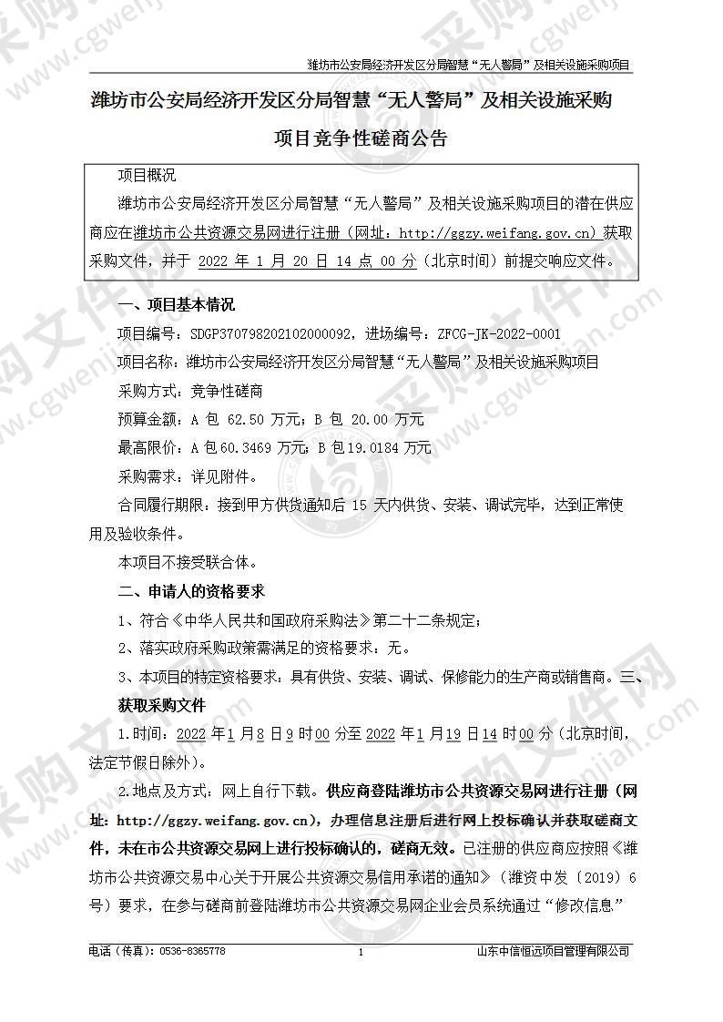 潍坊市公安局经济开发区分局智慧“无人警局”及相关设施采购项目（B包）