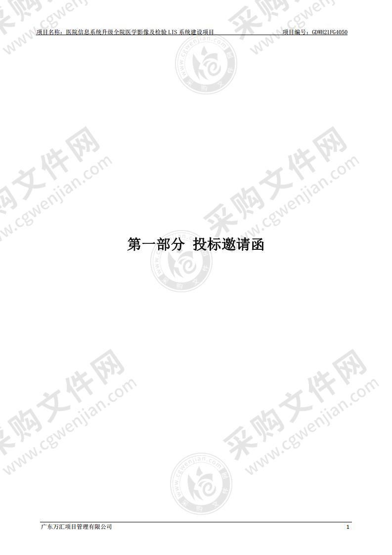 医院信息系统升级全院医学影像及检验LIS系统建设项目