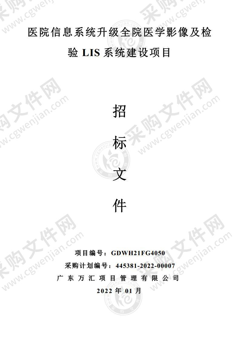 医院信息系统升级全院医学影像及检验LIS系统建设项目