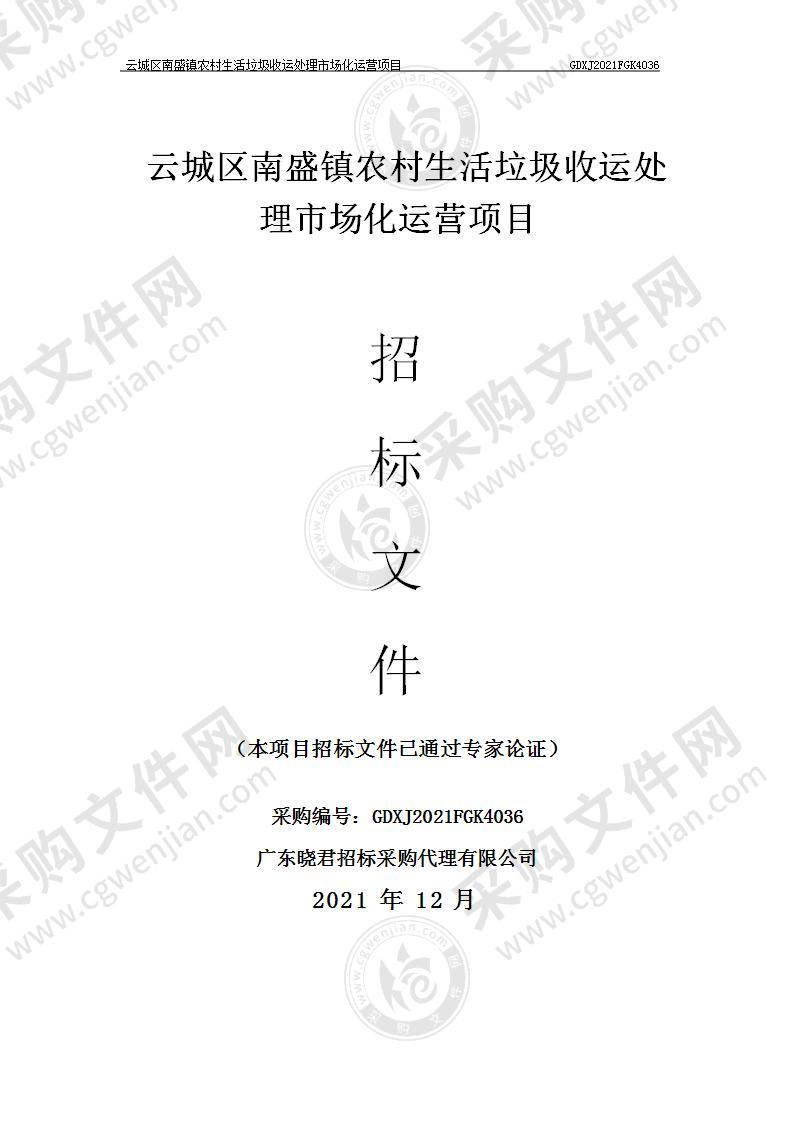 云城区南盛镇农村生活垃圾收运处理市场化运营项目