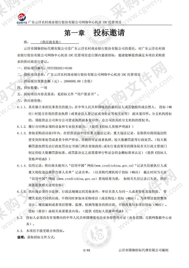 广东云浮农村商业银行股份有限公司网络中心机房IDC托管项目