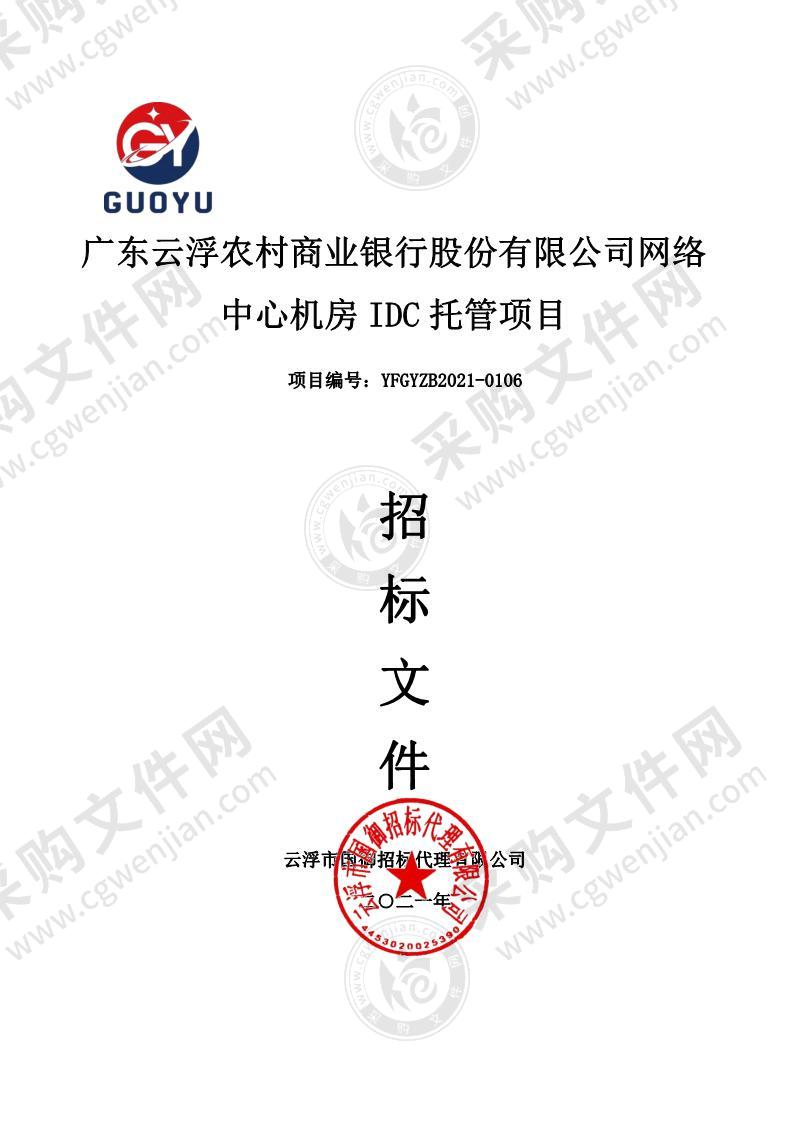 广东云浮农村商业银行股份有限公司网络中心机房IDC托管项目