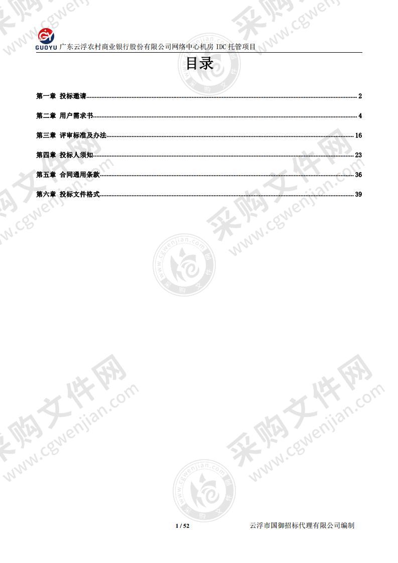 广东云浮农村商业银行股份有限公司网络中心机房IDC托管项目