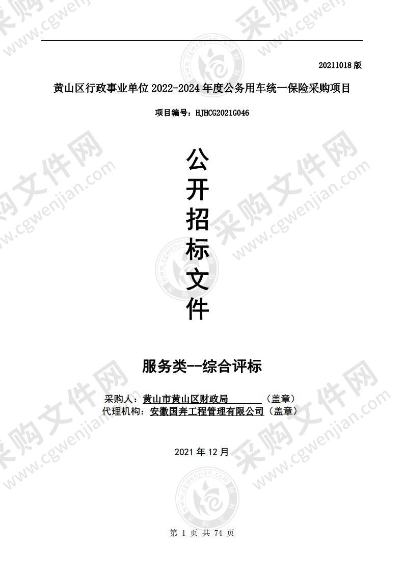 黄山区行政事业单位2022-2024年度公务用车统一保险采购项目