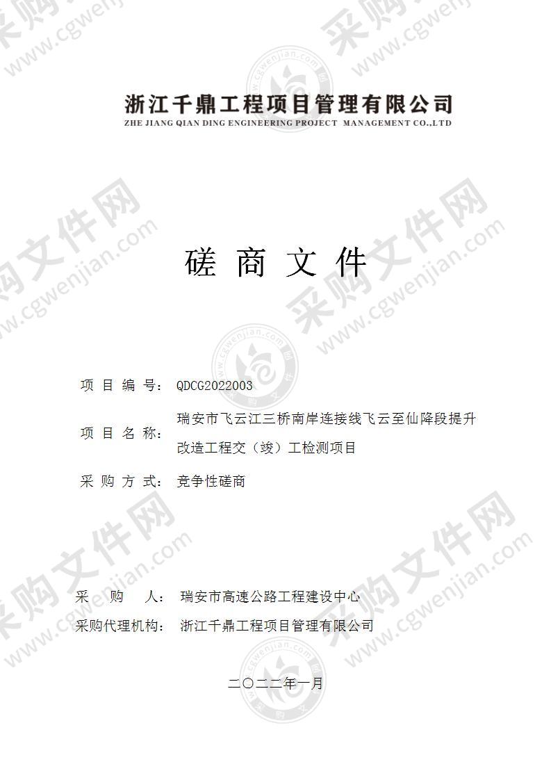 瑞安市飞云江三桥南岸连接线飞云至仙降段提升改造工程交（竣）工检测项目