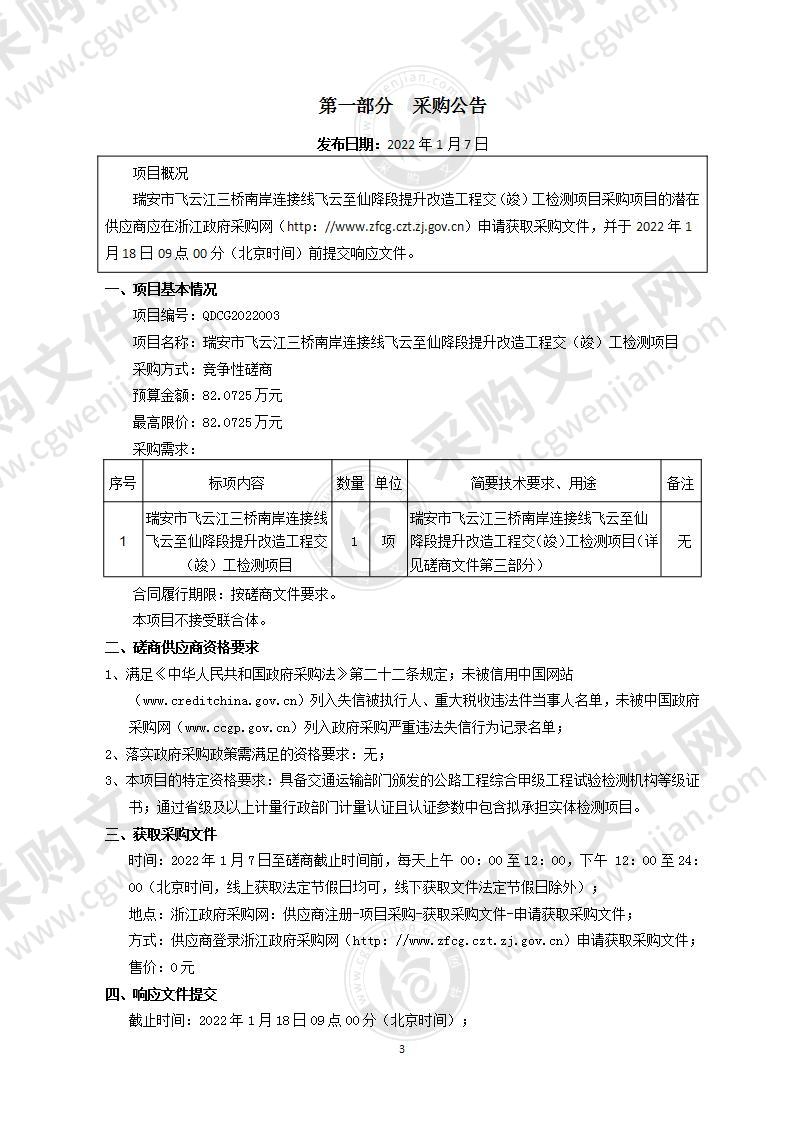 瑞安市飞云江三桥南岸连接线飞云至仙降段提升改造工程交（竣）工检测项目