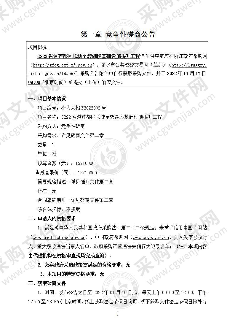 丽水市莲都区交通运输局S222省道莲都区联城至碧湖段基础设施提升工程项目