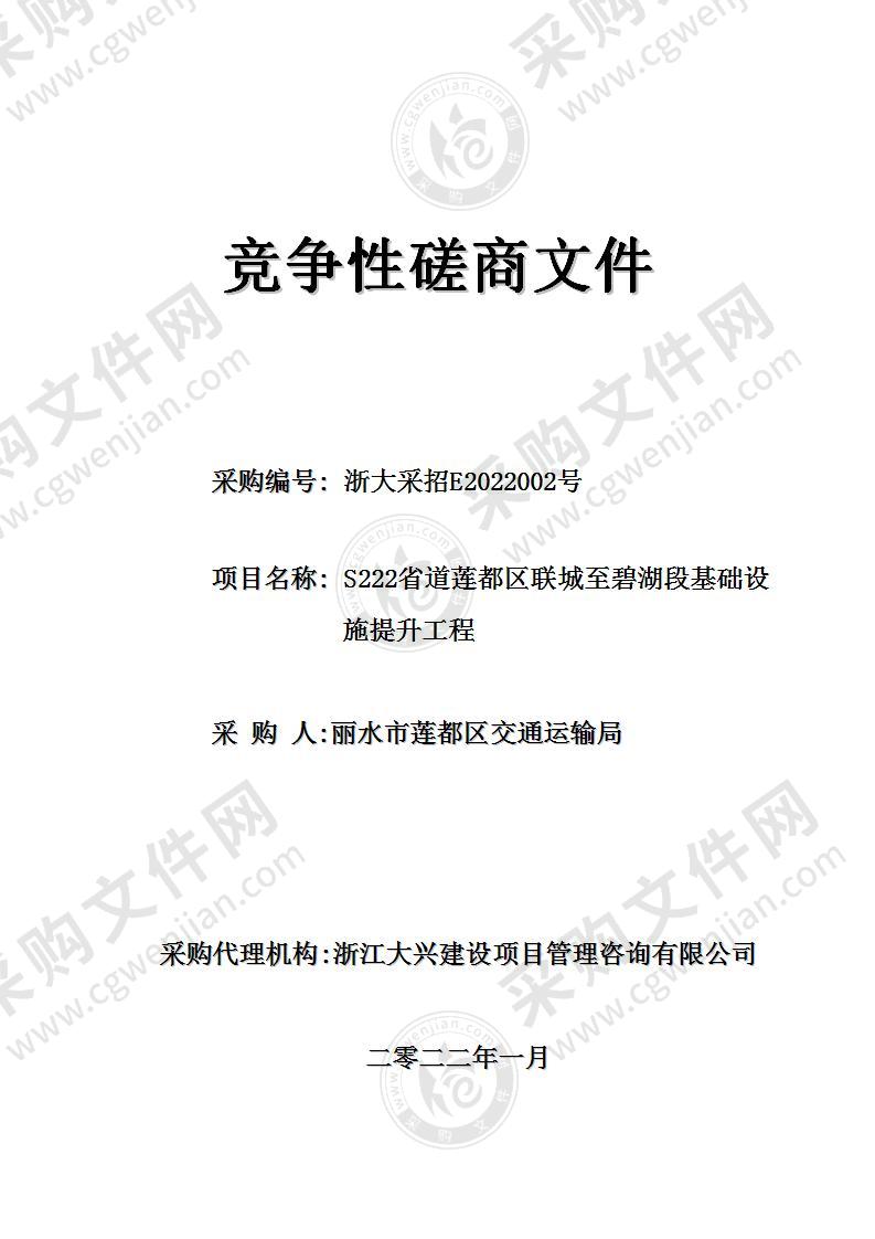 丽水市莲都区交通运输局S222省道莲都区联城至碧湖段基础设施提升工程项目