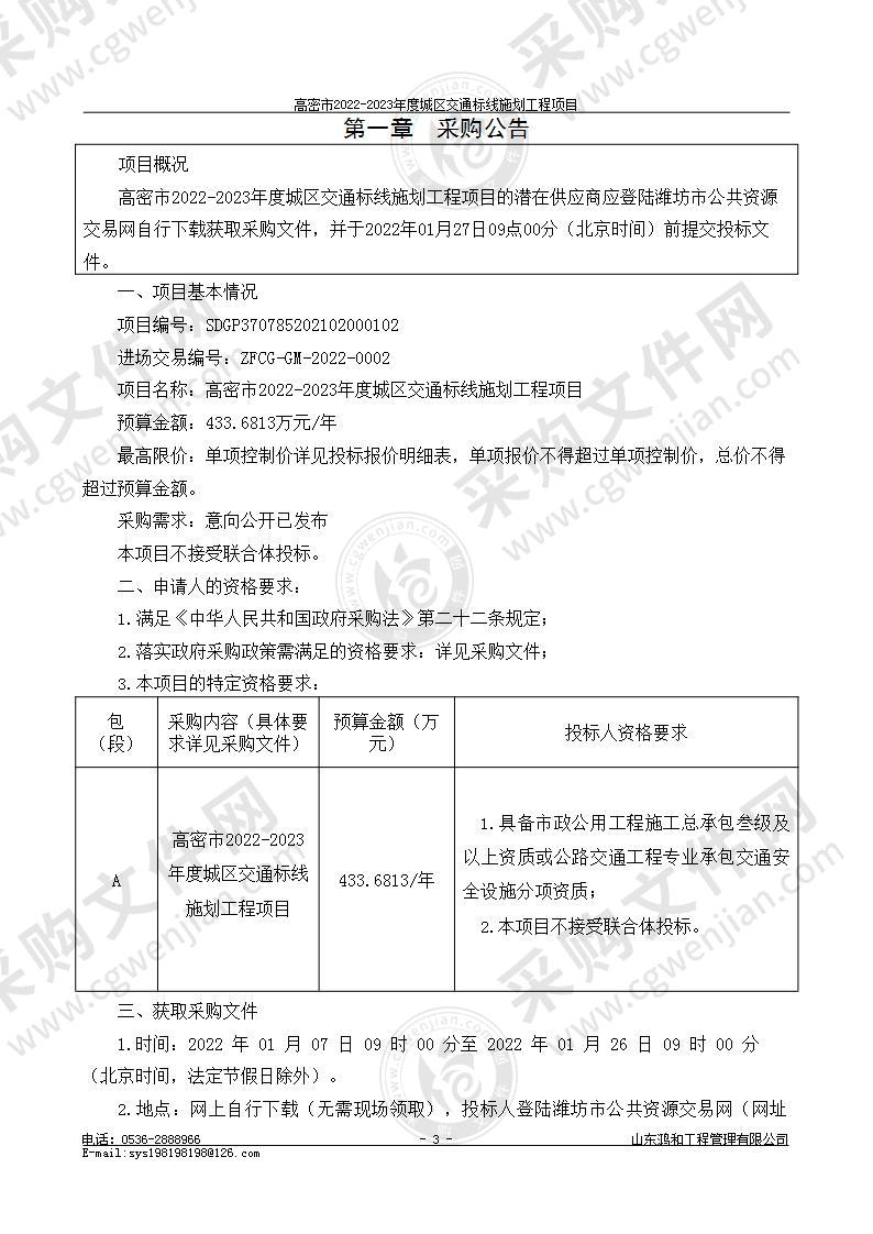 高密市公安局交通警察大队高密市2022-2023年度城区交通标线施划工程项目