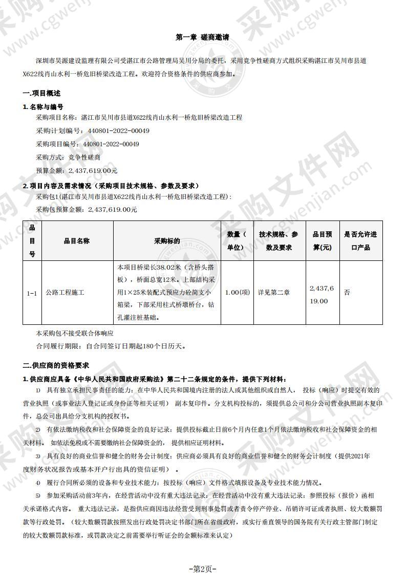 湛江市吴川市县道X622线肖山水利一桥危旧桥梁改造工程