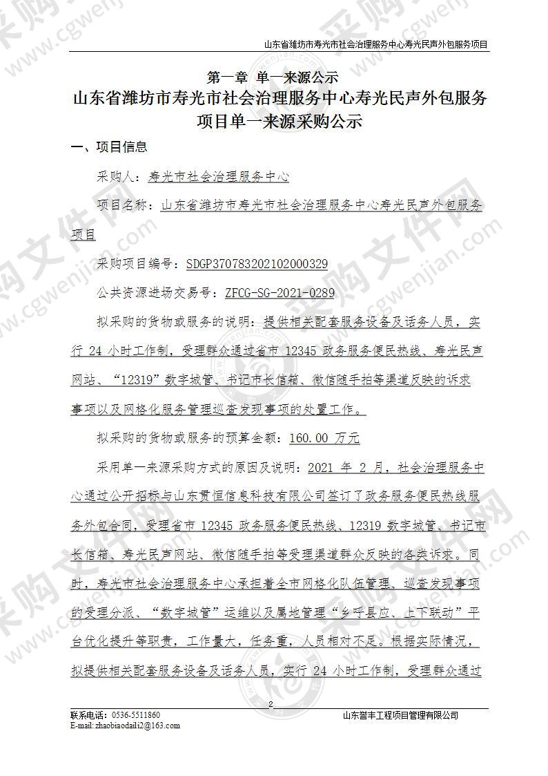 山东省潍坊市寿光市社会治理服务中心寿光民声外包服务项目