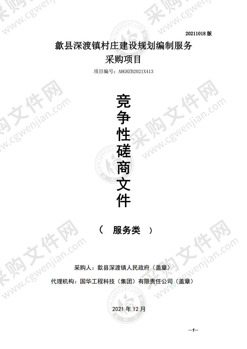 歙县深渡镇村庄建设规划编制服务采购项目