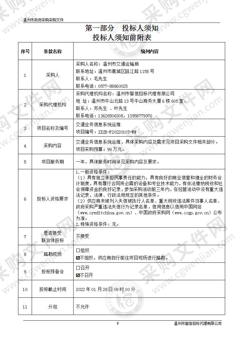 交通业务信息系统运维