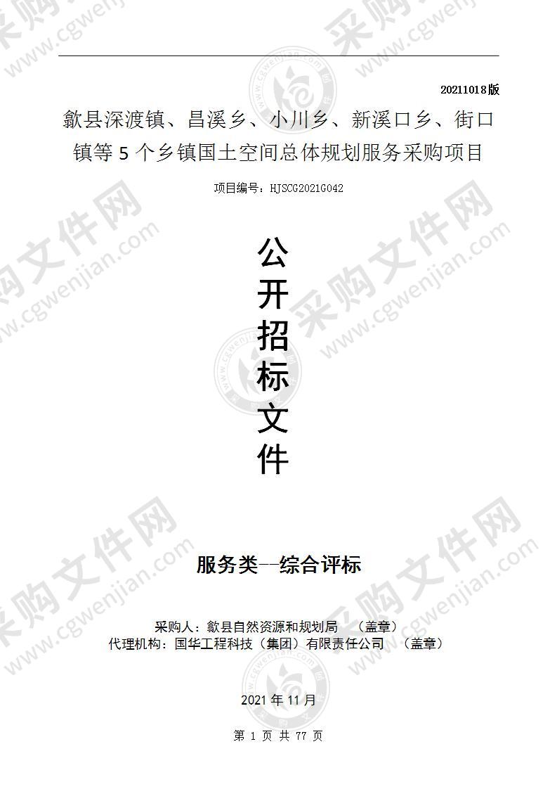 歙县深渡镇、昌溪乡、小川乡、新溪口乡、街口镇等5个乡镇国土空间总体规划服务采购项目