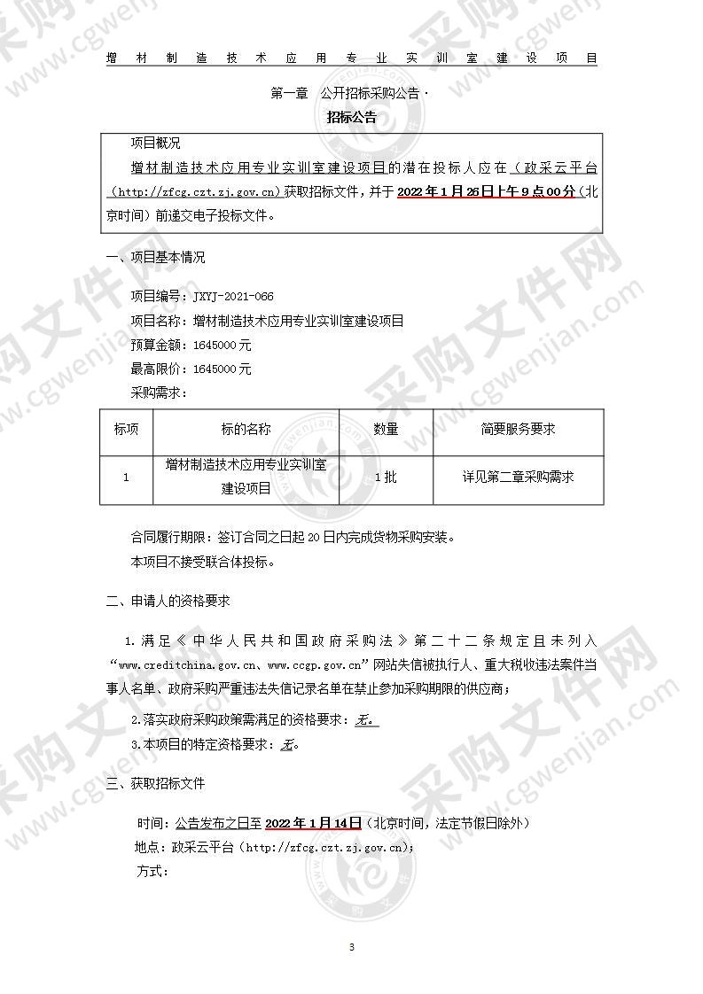 余姚市技工学校（余姚市职成教中心学校）增材制造技术应用专业实训室建设项目